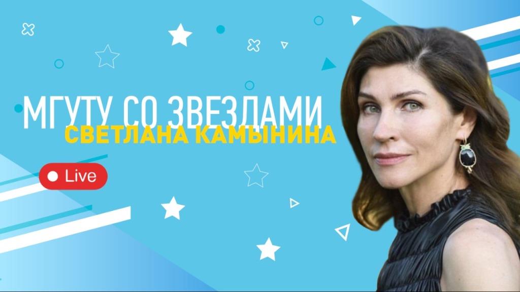 Светлана Камынина – гость проекта «МГУТУ со звёздами»